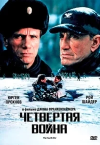 Постер Четвертая война (The Fourth War)