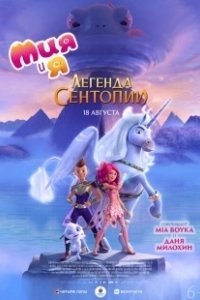 Постер Мия и я: Легенда Сентопии (The Hero of Centopia)