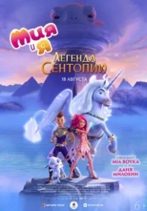 Постер Мия и я: Легенда Сентопии (The Hero of Centopia)