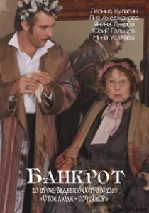 Постер Банкрот 