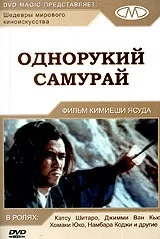 Постер Однорукий самурай (Zatôichi 22 Zatôichi Meets the One-Armed Swordsman)