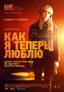 Постер Как я теперь люблю (How I Live Now)