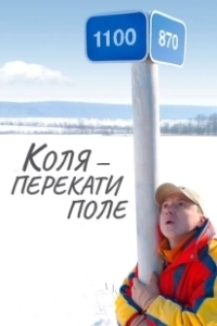 Постер Коля - перекати Поле 