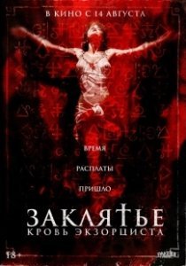 Постер Заклятье. Кровь экзорциста (The Crucifix: Blood of the Exorcist)
