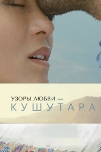 Постер Кушутара: Узоры любви (Kushuthara: Pattern of Love)