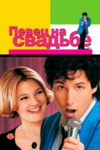 Постер Певец на свадьбе (The Wedding Singer)
