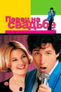 Постер Певец на свадьбе (The Wedding Singer)