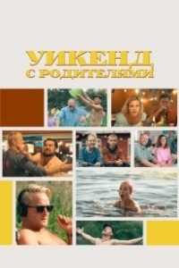 Постер Уикенд с родителями (Fædre & mødre)