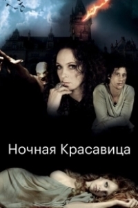 Постер Ночная красавица (The Forbidden Girl)