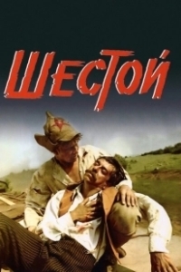Постер Шестой