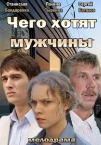Постер Чего хотят мужчины (What Men Want)