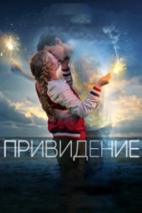 Постер Привидение (Ghost)