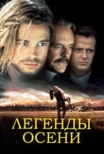 Постер Легенды осени (Legends of the Fall)