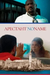 Постер Арестант no name (Imprisoned)