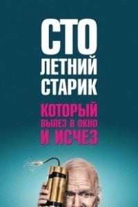 Постер Столетний старик, который вылез в окно и исчез (Hundraåringen som klev ut genom fönstret och försvann)