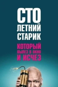 Постер Столетний старик, который вылез в окно и исчез (Hundraåringen som klev ut genom fönstret och försvann)
