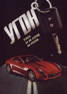 Постер Угон 
