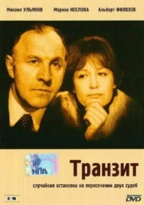 Постер Транзит (Transit)