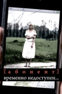 Постер Абонент временно недоступен... 