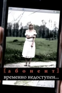 Постер Абонент временно недоступен...