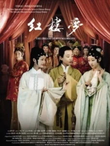 Постер Сон в Красном тереме (Hong lou meng)
