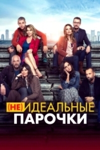 Постер (Не)идеальные парочки (Per tutta la vita)