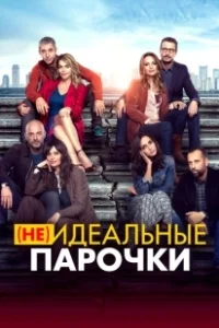 Постер (Не)идеальные парочки (Per tutta la vita)
