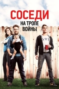 Постер Соседи на тропе войны (Neighbors)