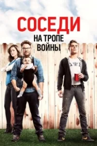 Постер Соседи на тропе войны (Neighbors)