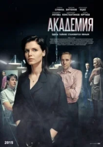 Постер Академия (Akademiya)