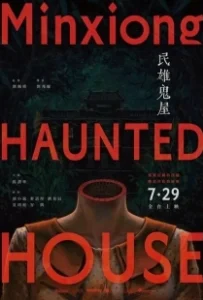 Постер Дом с привидениями в Миньсюне (Min xiong gui wu)