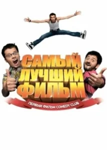 Постер Самый лучший фильм (Samyy luchshiy film)