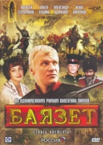 Постер Баязет 