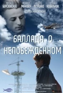 Постер Баллада о непобежденном 