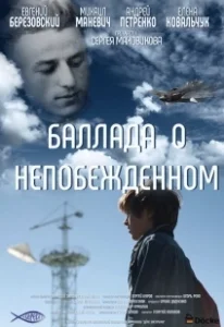 Постер Баллада о непобежденном 