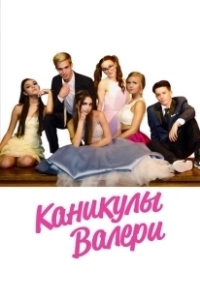 Постер Девочка-подросток: Холидэй/Валери (Teenage Girl: Valerie's Holiday)