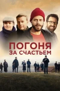 Постер Погоня за счастьем (Au revoir le bonheur)