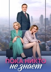 Постер Пока никто не знает 