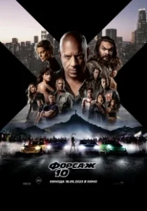 Постер Форсаж 10 (Fast X)