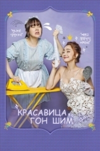 Постер Красавица Гон Шим (Minyeo Gongshimi)
