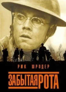 Постер Забытая рота (The Lost Battalion)