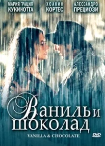 Постер Ваниль и шоколад (Vaniglia e cioccolato)
