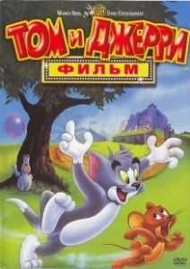 Постер Том и Джерри: Фильм (Tom and Jerry: The Movie)