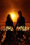 Постер Огонь любви 