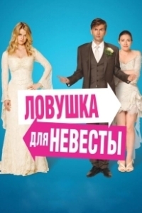 Постер Ловушка для невесты (The Decoy Bride)