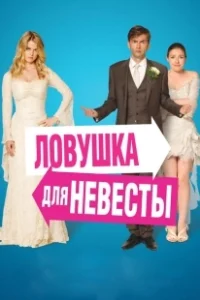 Постер Ловушка для невесты (The Decoy Bride)