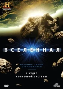 Постер Вселенная (The Universe)
