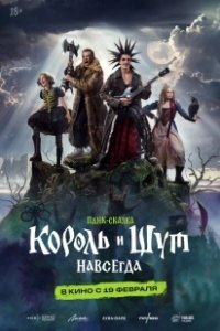 Постер Король и Шут. Навсегда (Король и Шут. Навсегда)