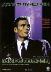 Постер Миротворец (Rauhantekijä)