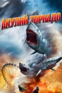 Постер Акулий торнадо (Sharknado 1)